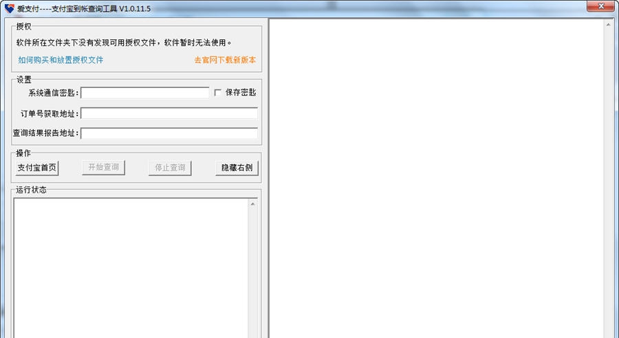 iPayTool爱支付支付宝转账查询工具 v1.0.11.12