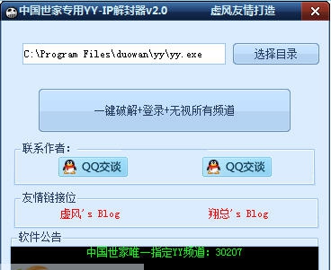 中国世家专用YYIP解封器 v2.6 中国世家专用YYIP解封器 v2.6