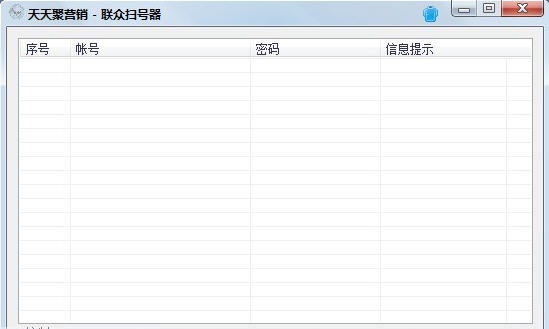 天天聚营销联众扫号器 14613 天天聚营销联众扫号器 14613