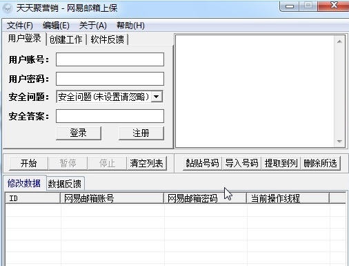 天天聚营销网易邮箱批量上保 v1.5 天天聚营销网易邮箱批量上保 v1.5