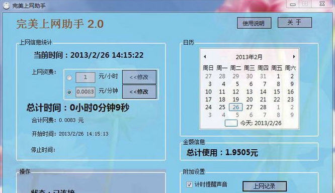 完美上网记录助手 v2.4 完美上网记录助手 v2.4