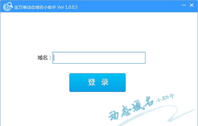 动态域名小助手 v1.0.0.11 动态域名小助手 v1.0.0.11