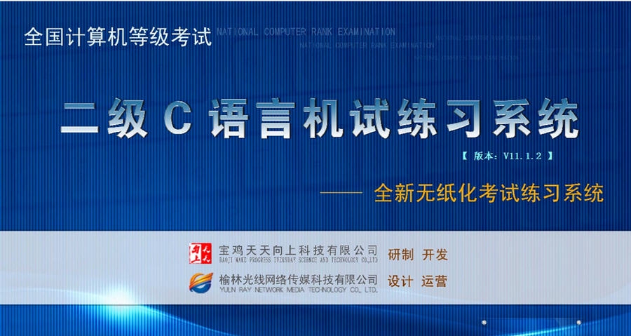 天天向上二级C语言无纸化练习系统 v11.1.6 天天向上二级C语言无纸化练习系统 v11.1.6