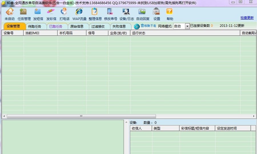 铭睿全网通改串号自消费 v21.11