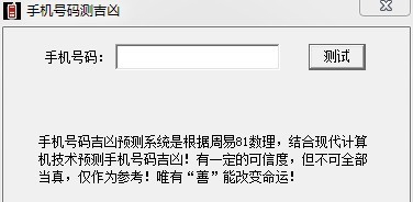 库索族手机号码测吉凶 v6.7 库索族手机号码测吉凶 v6.7