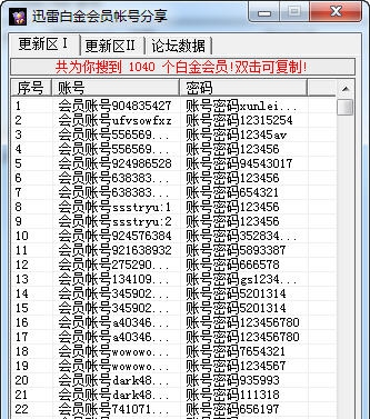 库索族迅雷白金会员vip帐号分享器 v8.6