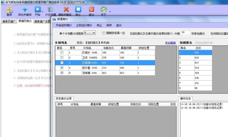 京东快车关键词频道页调价竞拍助手 v1.6 京东快车关键词频道页调价竞拍助手 v1.6