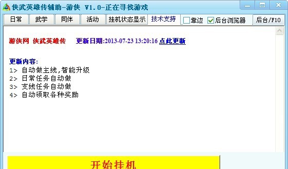 游侠侠武英雄传辅助工具 v1.5 游侠侠武英雄传辅助工具 v1.5