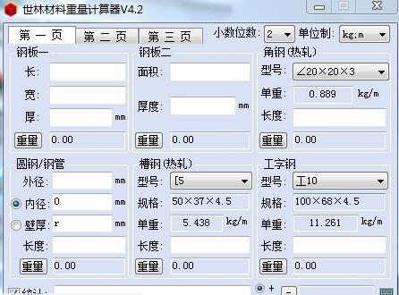 世林材料重量计算器 v4.13 世林材料重量计算器 v4.13