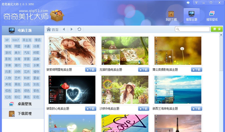 奇奇美化大师 v2.0.3.5135 奇奇美化大师 v2.0.3.5135