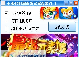 小虎4399奥奇战记修改器 v1.6 小虎4399奥奇战记修改器 v1.6
