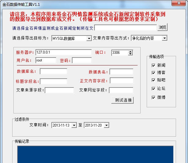金石数据传输工具 v1.9 金石数据传输工具 v1.9