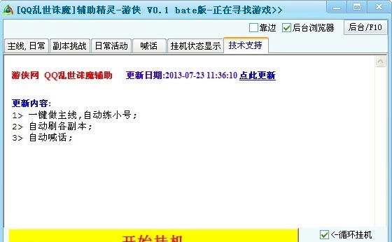 游侠QQ乱世诛魔辅助工具 v0.4 游侠QQ乱世诛魔辅助工具 v0.4