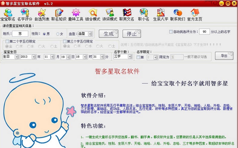 智多星宝宝取名软件 v3.6 智多星宝宝取名软件 v3.6