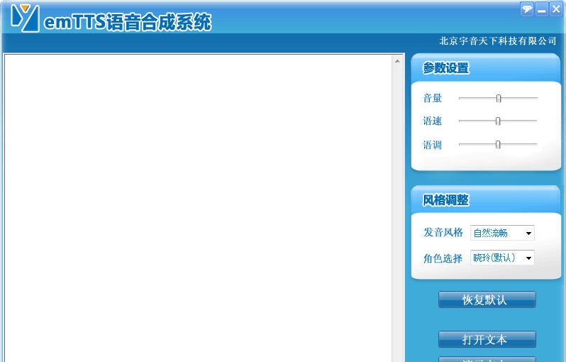 emTTS语音合成系统 v3.5 emTTS语音合成系统 v3.5