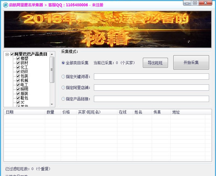 启航阿里匿名采集器 v5.12 启航阿里匿名采集器 v5.12