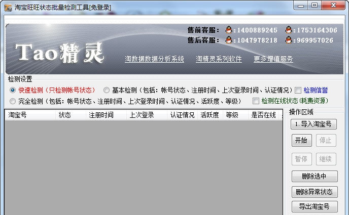 淘精灵旺旺状态批量检测工具 v2.7 淘精灵旺旺状态批量检测工具 v2.7