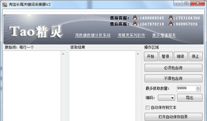淘精灵淘宝宝贝长尾关键词采集器 v2.6