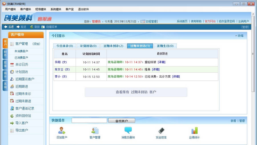 创美CRM整形客户管理软件 v1.7