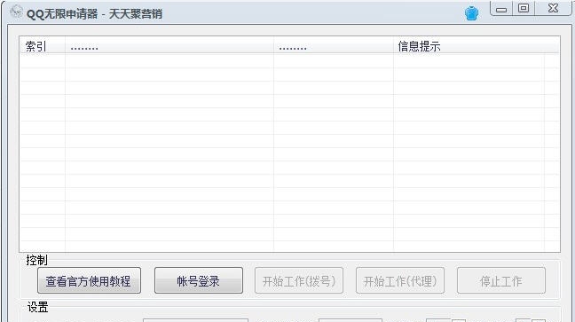 天天聚营销QQ无限申请器 v1.8 天天聚营销QQ无限申请器 v1.8