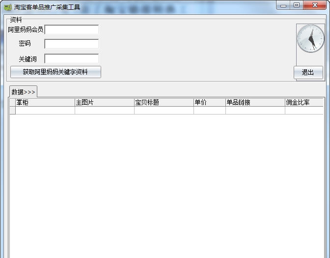 淘客采集自动生成推广工具 v1.4 淘客采集自动生成推广工具 v1.4