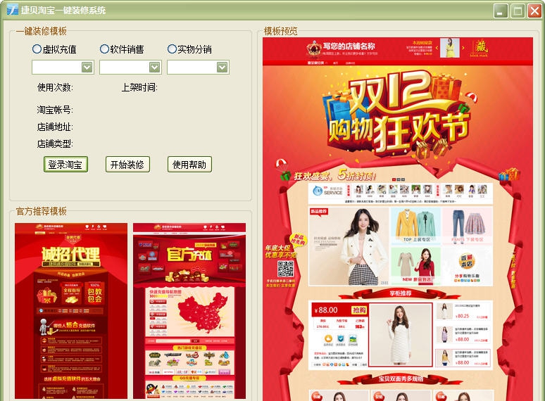 捷贝淘宝一键装修系统 v1.0.5 捷贝淘宝一键装修系统 v1.0.5