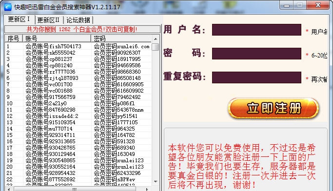 快趣吧迅雷白金账号共享搜索神器 v1.2.11.24 快趣吧迅雷白金账号共享搜索神器 v1.2.11.24