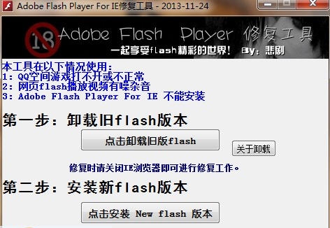 Adobe Flash Player For IE修复工具 v1.6 Adobe Flash Player For IE修复工具 v1.6