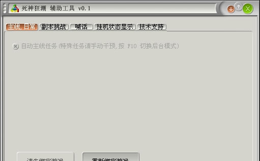 游侠死神狂潮辅助工具 v0.9 游侠死神狂潮辅助工具 v0.9
