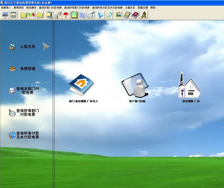 商行天下基站电费管理系统 v8.14 商行天下基站电费管理系统 v8.14