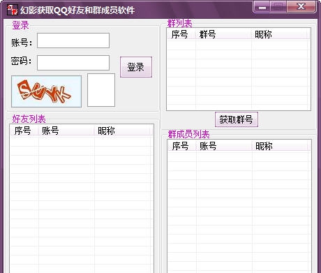 幻影获取QQ好友和群成员软件 v1.4 幻影获取QQ好友和群成员软件 v1.4