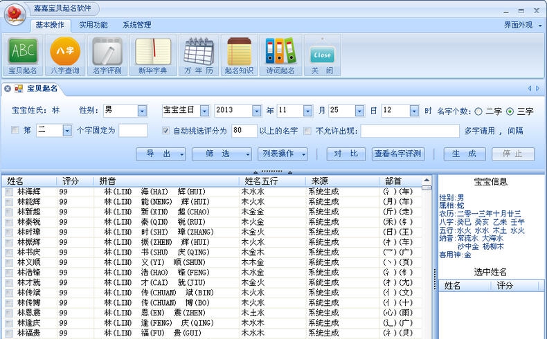 嘉嘉宝贝取名软件 v1.9.6 嘉嘉宝贝取名软件 v1.9.6