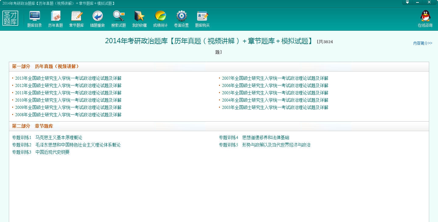 圣才2014年考研政治题库 v1.2 圣才2014年考研政治题库 v1.2