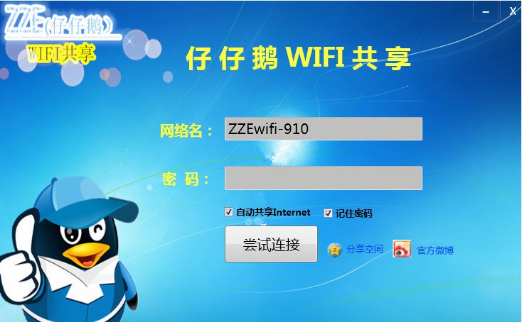 仔仔鹅Wifi共享 v2.0.6