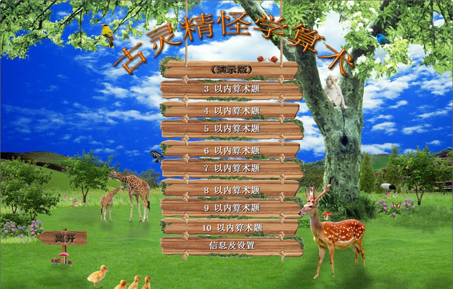 古灵精怪学算术 v1.4 古灵精怪学算术 v1.4