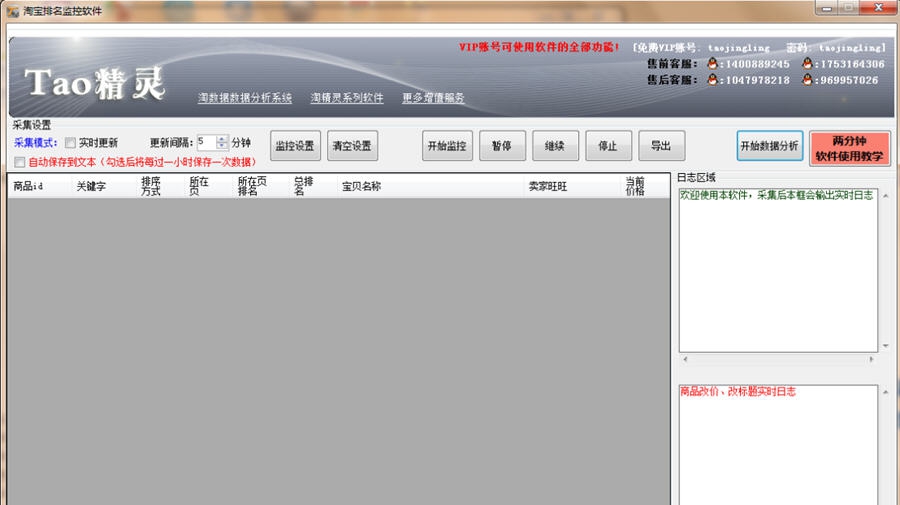 淘精灵淘宝排名监控软件 v2.7