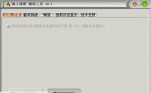 游侠骑士战歌辅助工具 v0.6 游侠骑士战歌辅助工具 v0.6