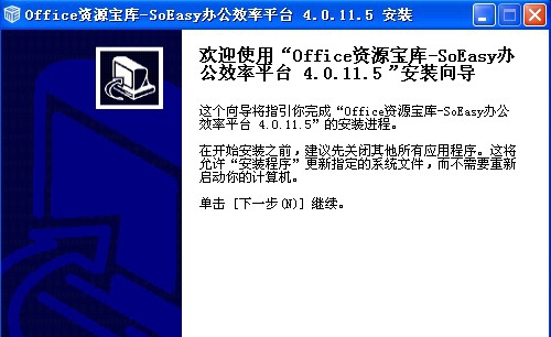 Office资源宝库SoEasy办公效率平台 v4.0.11.10 Office资源宝库SoEasy办公效率平台 v4.0.11.10