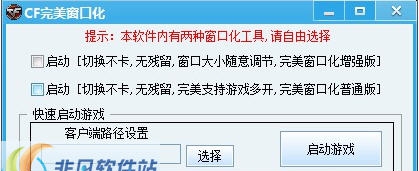 CF与她相识完美窗口化 v2.10 CF与她相识完美窗口化 v2.10