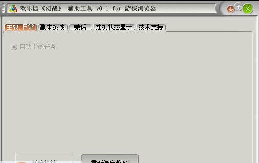 游侠幻战辅助工具 v0.7 游侠幻战辅助工具 v0.7