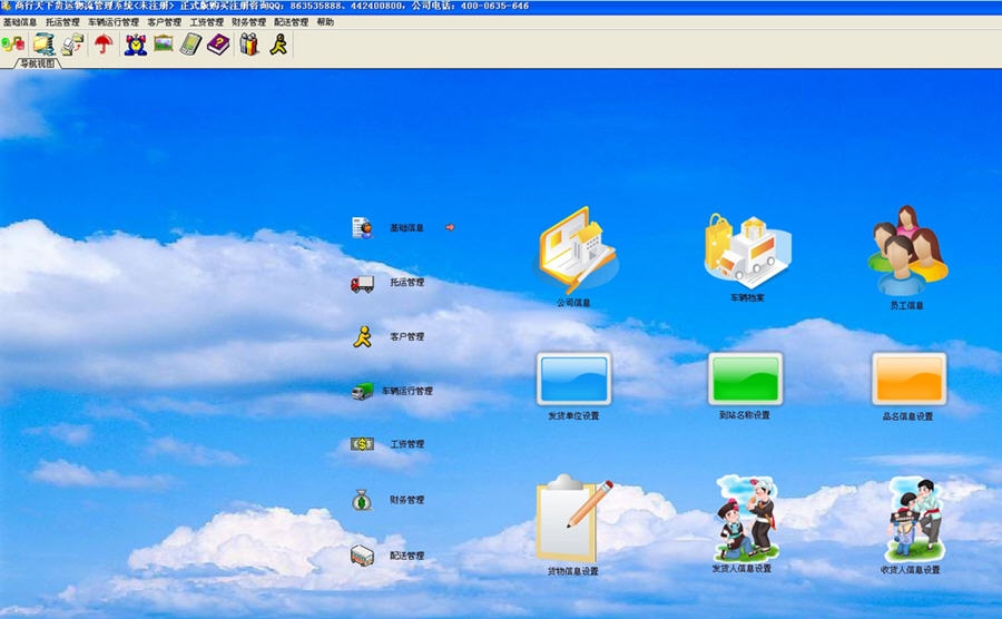 商行天下货运物流管理软件 v7.3 商行天下货运物流管理软件 v7.3