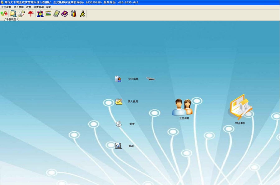 商行天下物业收费管理系统 v7.5 商行天下物业收费管理系统 v7.5