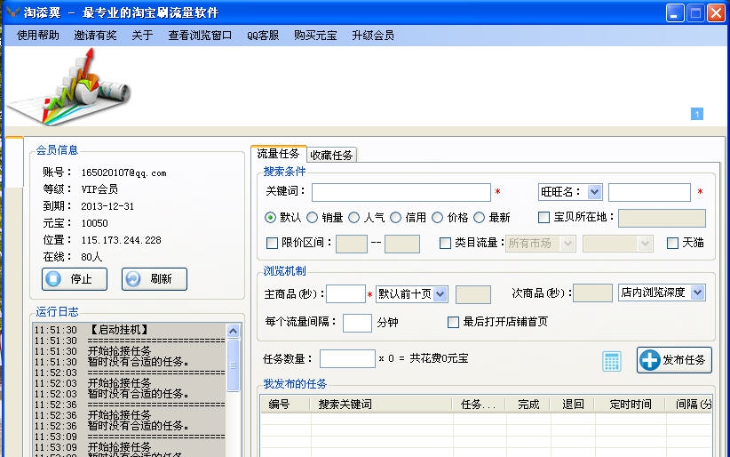 淘添翼淘宝流量提升软件 v1.0.0.4 淘添翼淘宝流量提升软件 v1.0.0.4