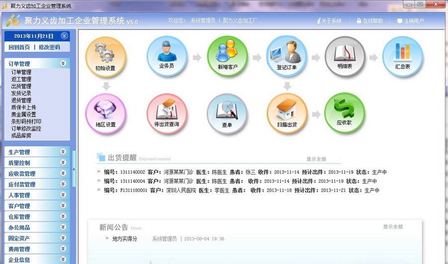 聚力义齿加工厂管理软件 v5.6 聚力义齿加工厂管理软件 v5.6
