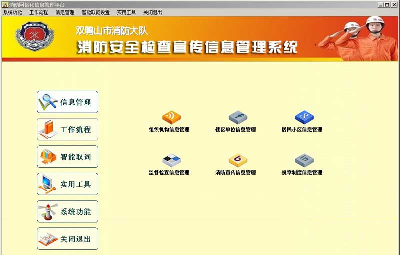 消防安全检查宣传信息管理系统 v2.5 消防安全检查宣传信息管理系统 v2.5