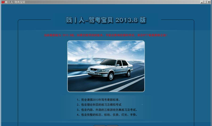 贱人驾考宝贝 v2013.14 贱人驾考宝贝 v2013.14