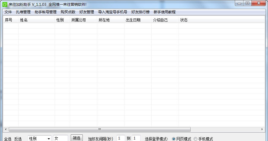 来往加好友助手 v1.1.09 来往加好友助手 v1.1.09