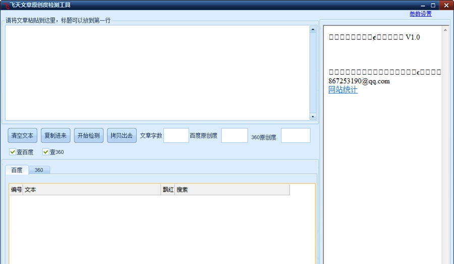 飞天文章原创度检测工具 v1.5