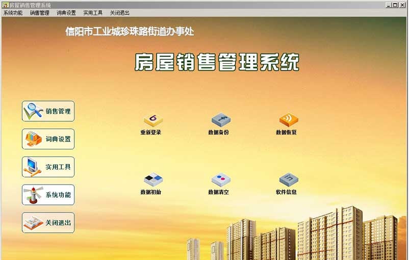 久龙房屋销售管理系统 v2.4 久龙房屋销售管理系统 v2.4