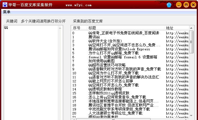 华哥百度文库采集软件 v1.4 华哥百度文库采集软件 v1.4
